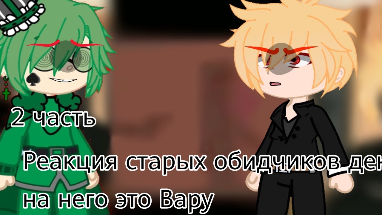 {💚Реакция старых обидчиков Изуку на Деку это Вару💙} [Мга x 13карт] (2 часть) 