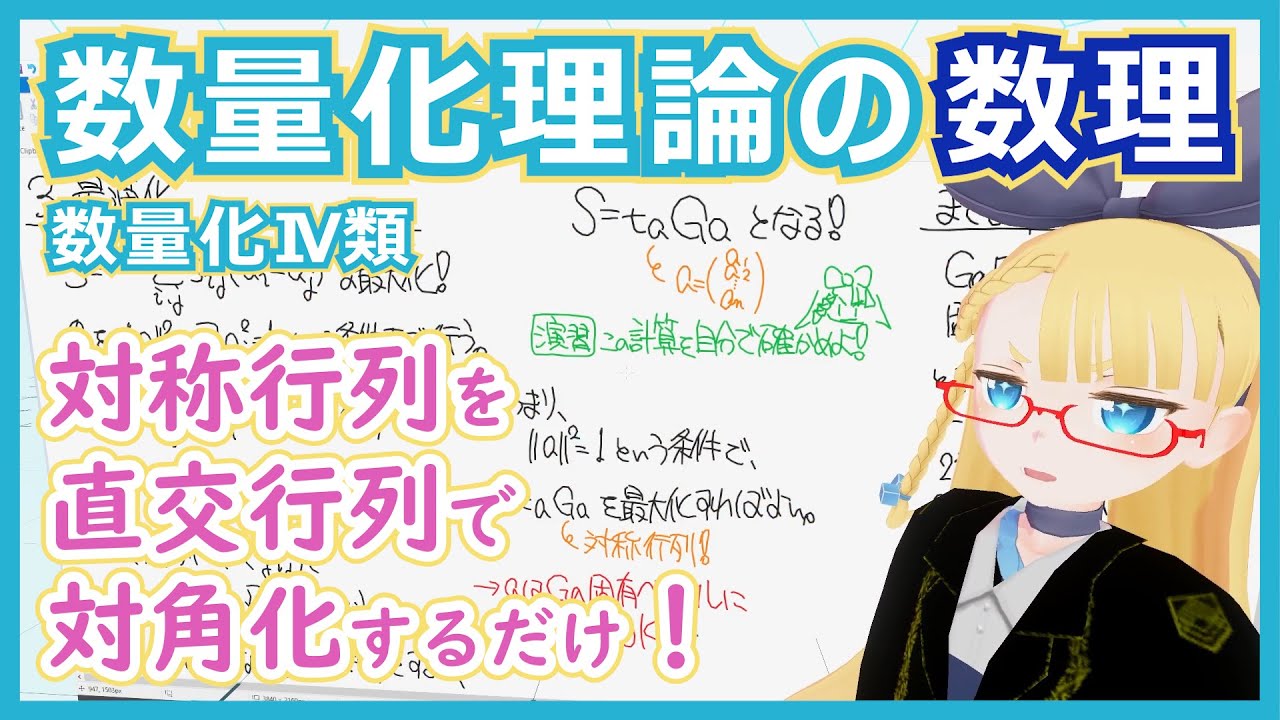 【数量化IV類の数理】対称行列を直交行列で対角化するだけです【数量化理論 - 数理編 vol. 9】 #128 #VRアカデミア