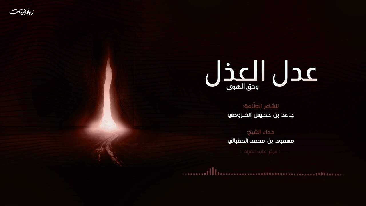 عدل العذل للشيخ العلامة جاعد بن خميس الخروصي