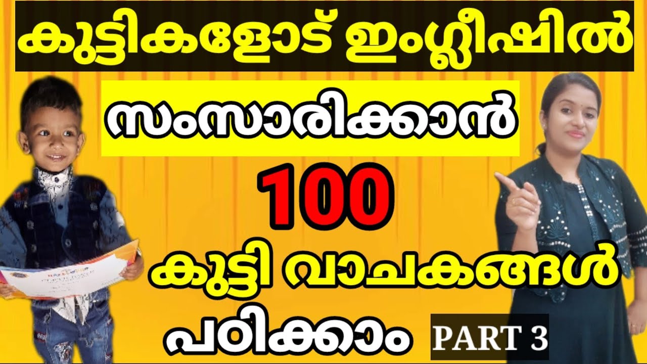 TALK TO KIDS IN ENGLISH PART 3 | കുട്ടികളോട് ഇംഗ്ലീഷിൽ സംസാരിക്കാം | SPOKEN ENGLISH IN MALAYALAM