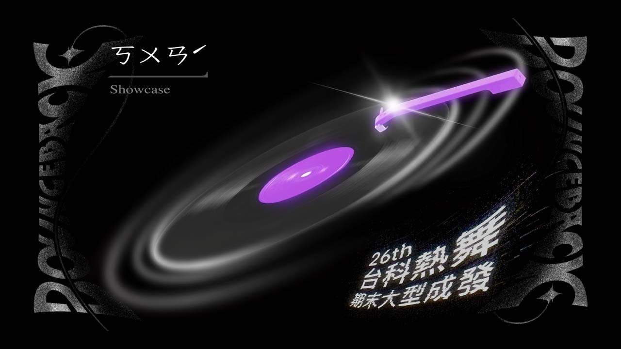 15｜台科熱舞26屆｜大型期末成發《BounceBack》｜職團 ㄎㄨㄢˊ