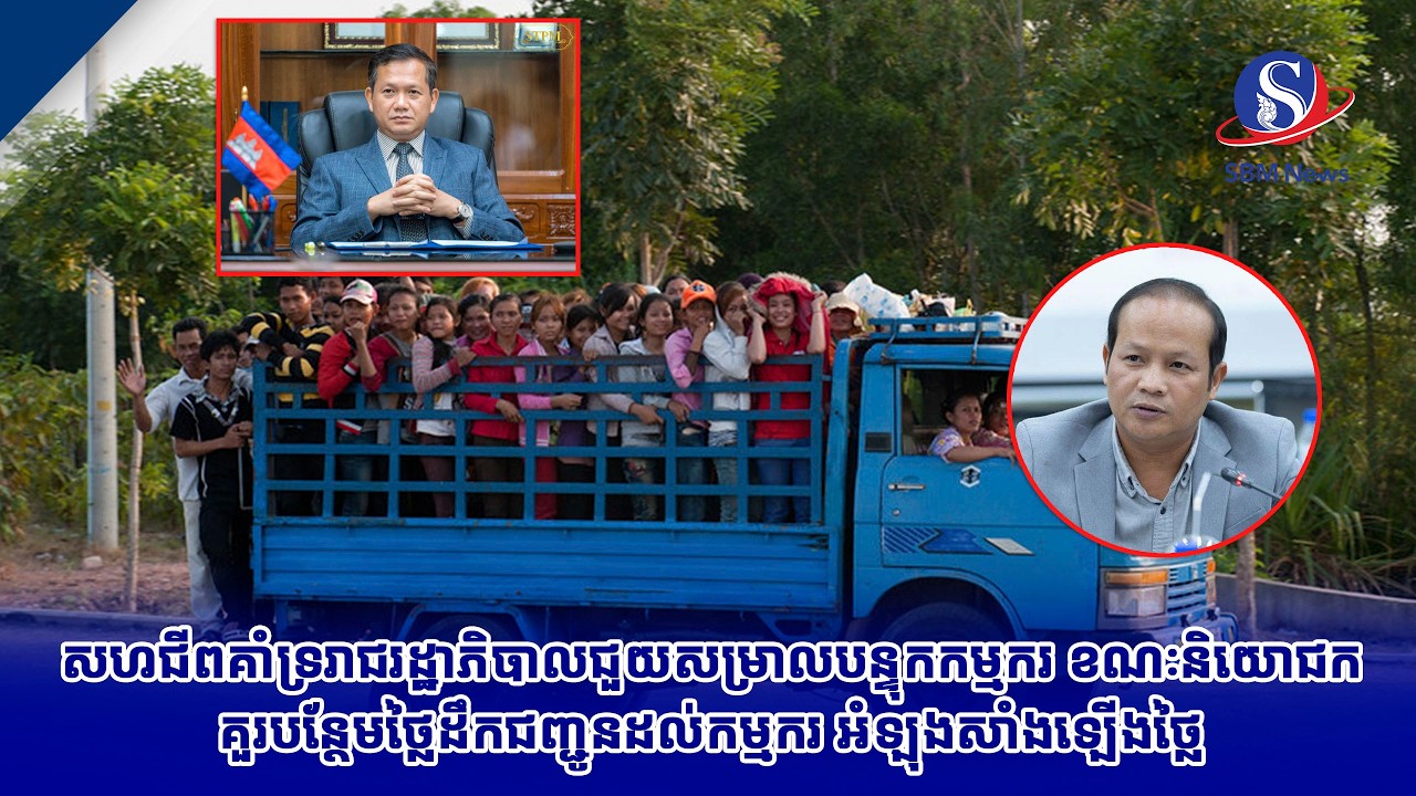 សហជីពគាំទ្ររាជរដ្ឋាភិបាលជួយសម្រាលបន្ទុកកម្មករ ខណៈនិយោជកគួរបន្ថែមថ្លៃដឹកជញ្ជូនដល់កម្មករ អំឡុងសាំងឡើង
