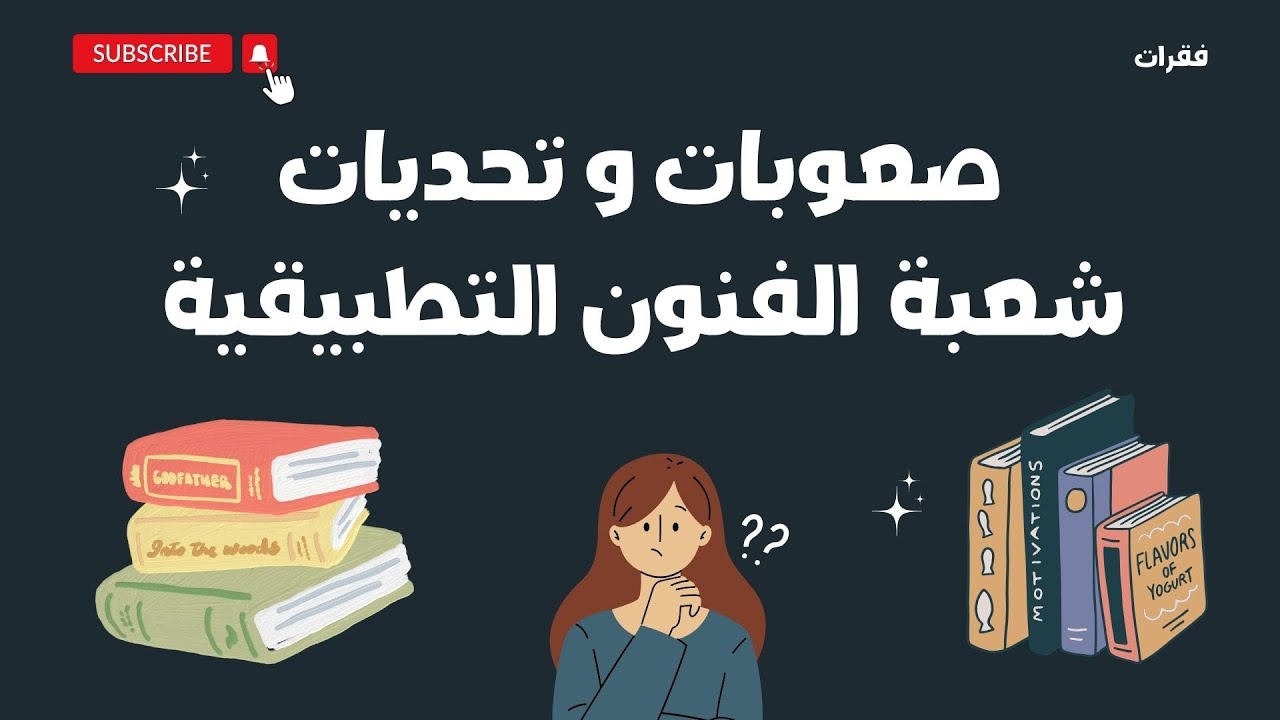 شعبة الفنون التطبيقية : الصعوبات