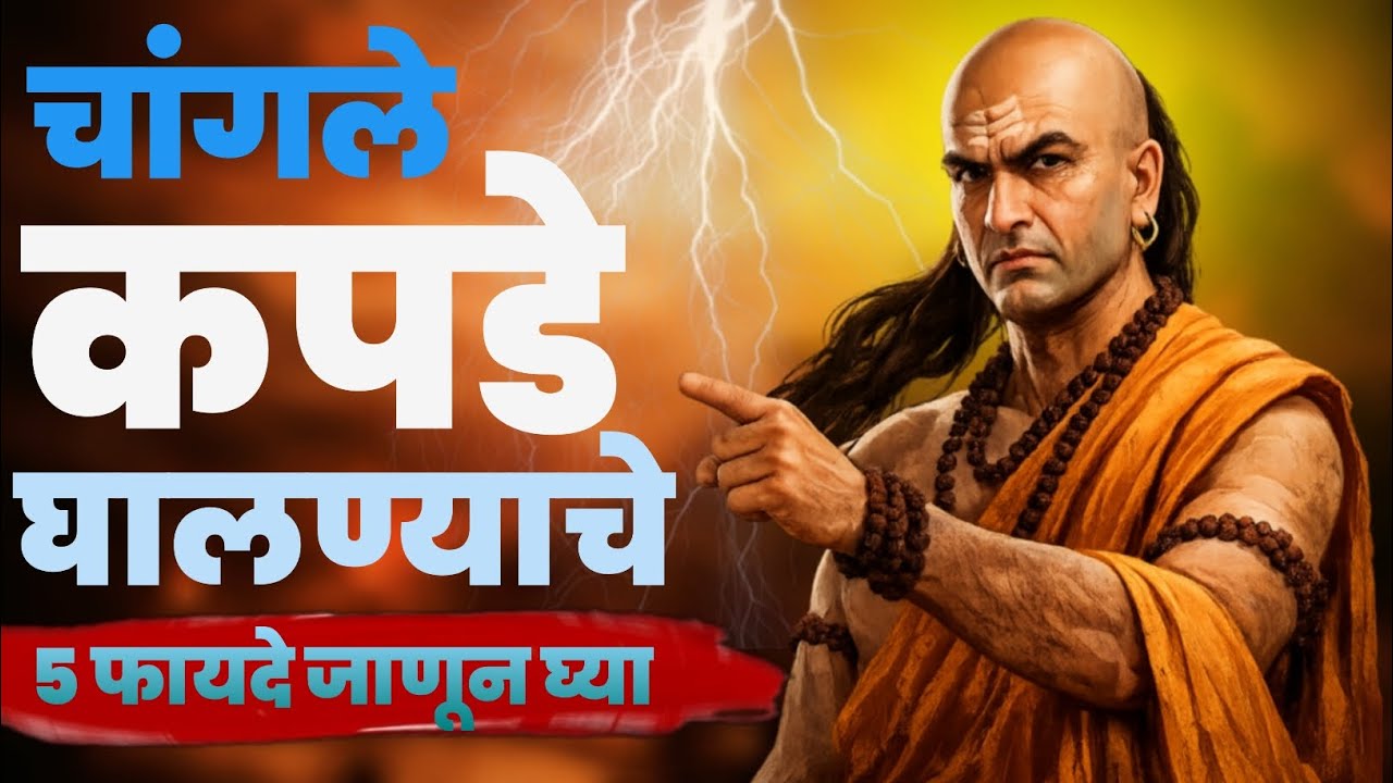चांगले कपडे घालण्याचे 5 जबरदस्त फायदे | Chanakya Niti Motivation