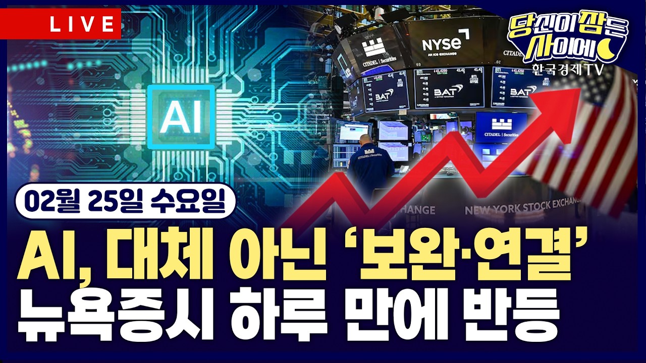 [🔴02/25 #당잠사] AI, 대체 아닌 보완…우려 완화에 뉴욕증시 하루 만에 반등 | AMD, 메타와 600억 달러 AI 칩 계약 | #AMD #앤트로픽 #애플