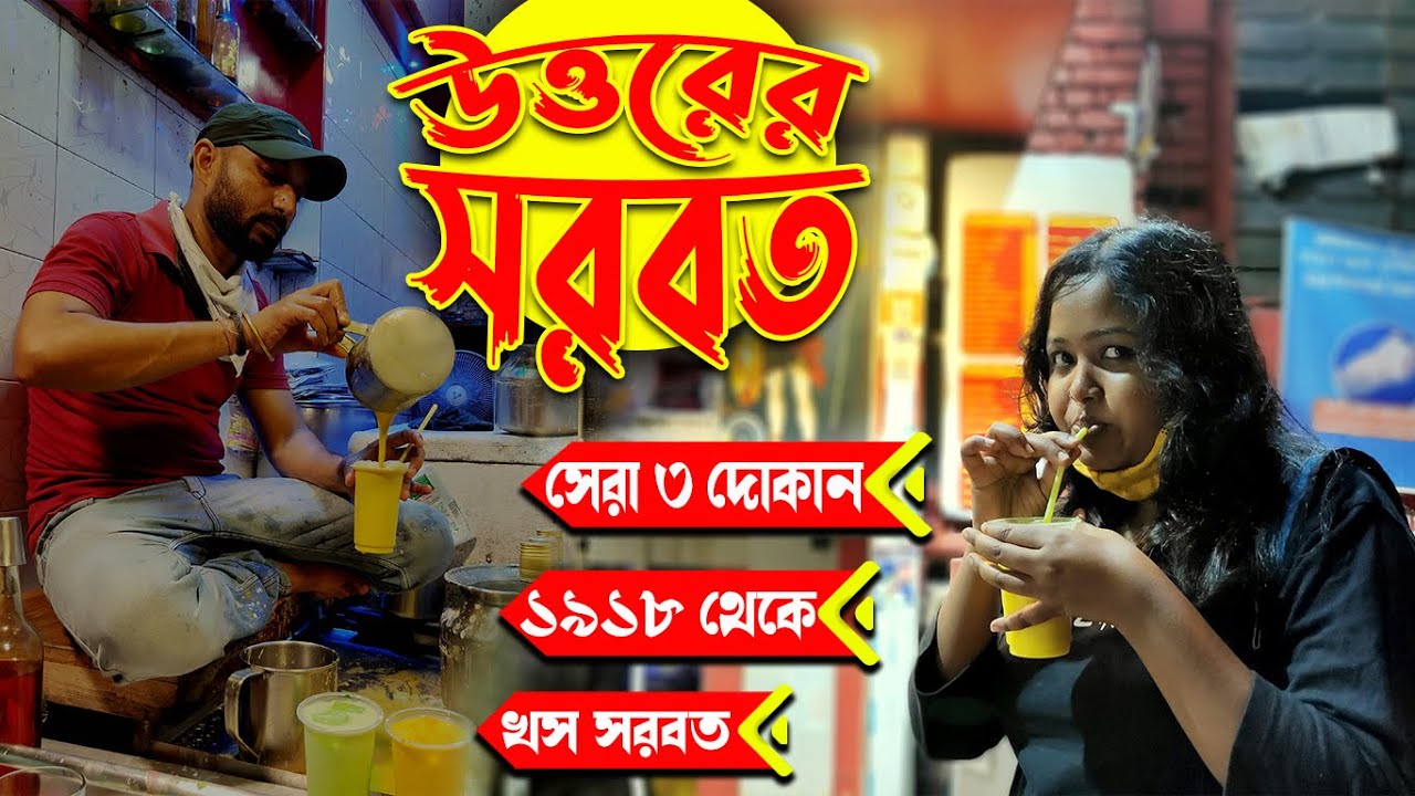 Kolkata's Best Sherbet 🍹 কলকাতার প্রথম শরবত | Paramount 💚 Kapila Ashram 💛 Shiv Ashram