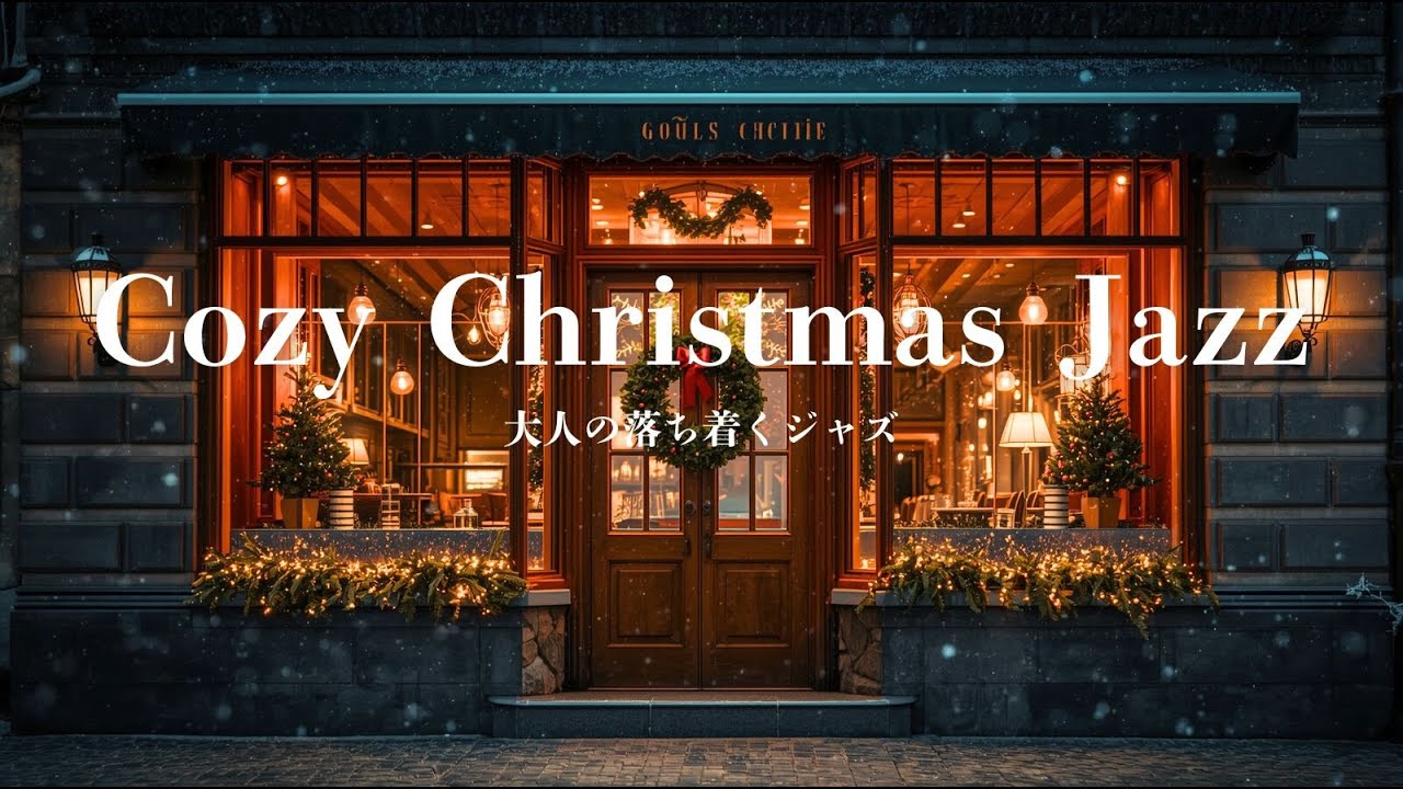 【静かなクリスマスカフェ】あたたかいジャズBGM｜Cozy Christmas Jazz｜1 Hour Relax