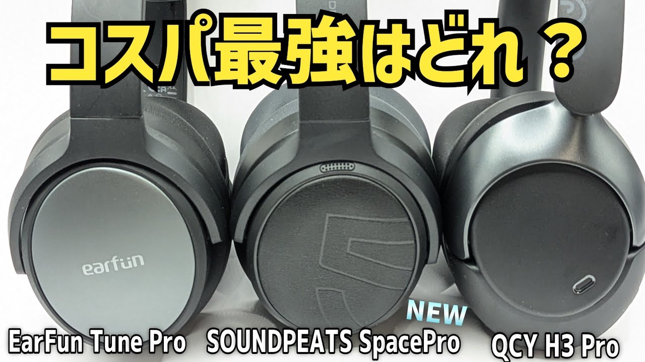 【SOUNDPEATS Space Pro】レビュー １万円以下で音・機能・デザイン全て揃ったハイコスパワイヤレスヘッドホン EarFun/QCYと比較