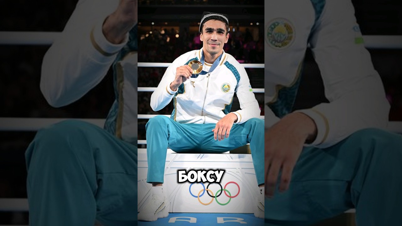 Узбеки - короли бокса в Париже #france #paris #sports #новости #олимпиада #узбекистан #uzbekistan