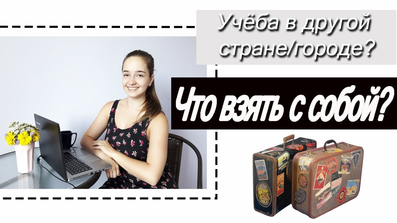 Что взять с собой в общежитие? Собираем чемодан.