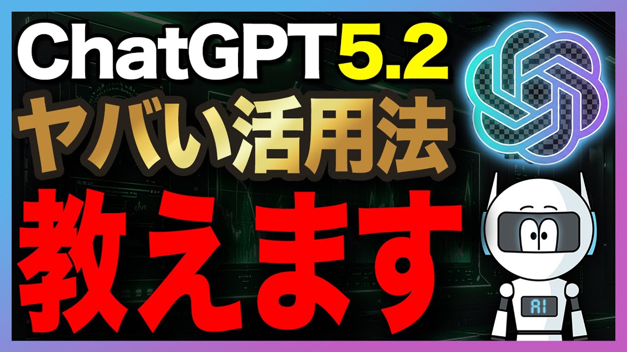 【ChatGPT5.2正式リリース！】6個の最先端特徴と最適活用法・注意点を完全解説します【専門家の11倍以上は本当か？】