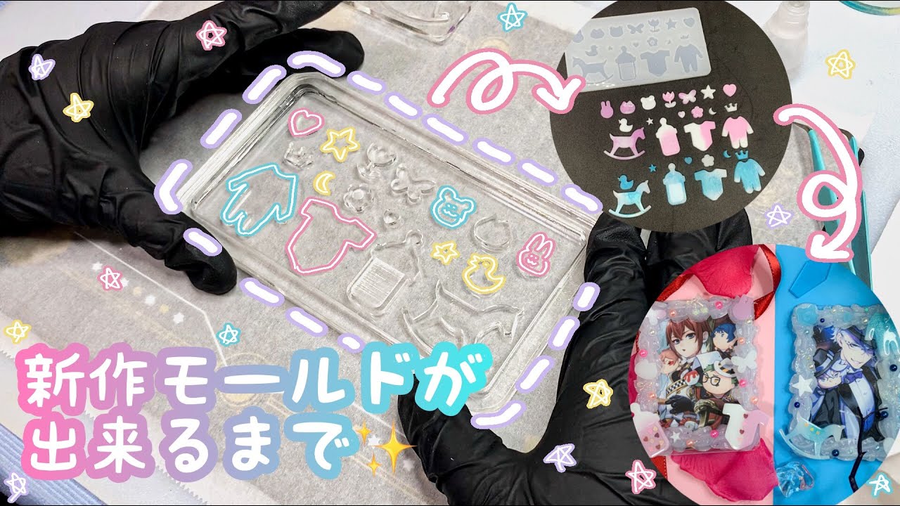 【シリコンモールド】新作シリコンモールドが出来上がるまで　#2【レジン】