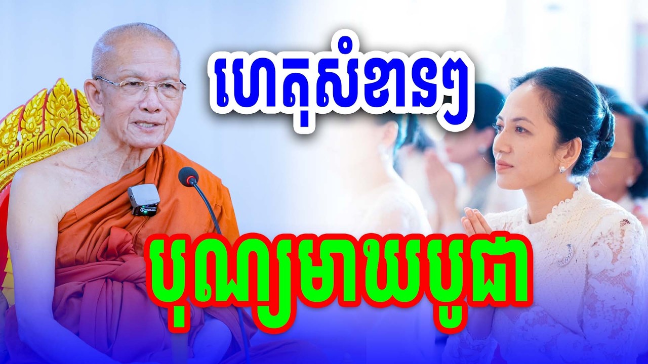 ហេតុសំខាន់ៗបុណ្យមាឃបូជា សម្ដេចតា ពិន សែម ទេសនា Dharma2026