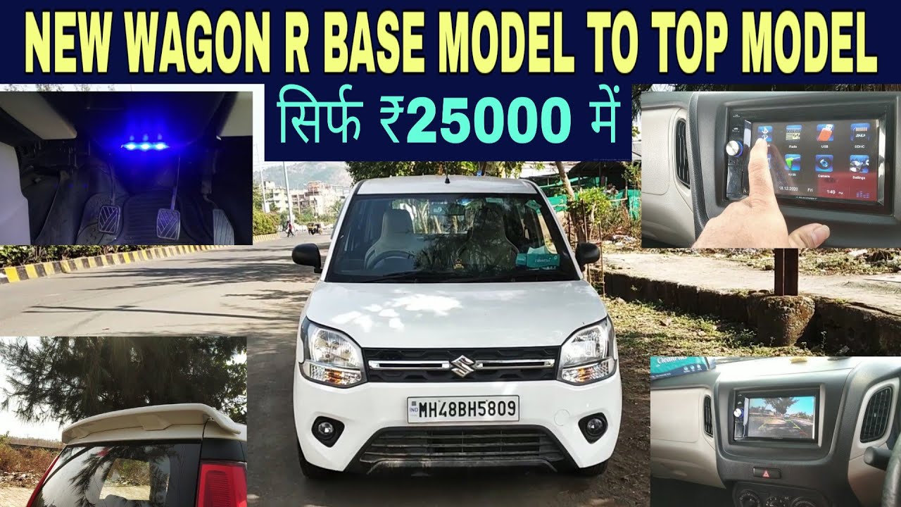 कैसे मैने बनाई सिर्फ ₹25000/- मे NEW WAGON R BASE MODEL को TOP MODEL मे