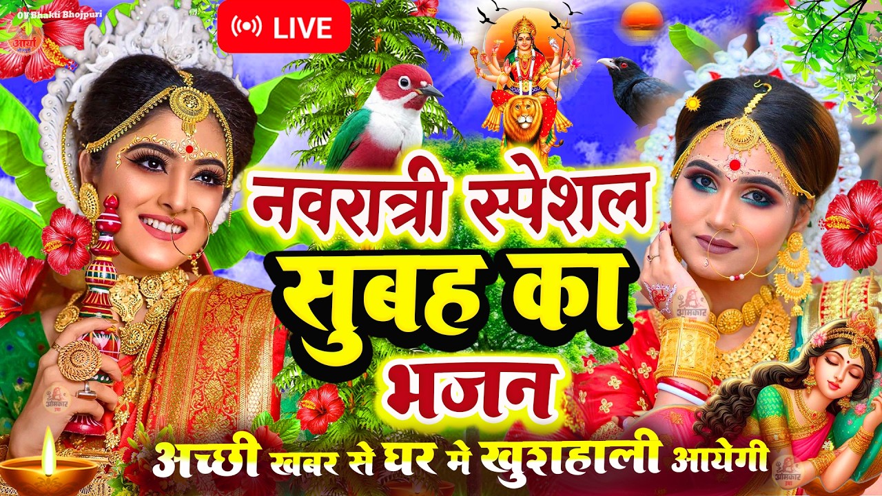 🌺पारम्परिक सुबह का स्पॆशल गीत 🥀| Bhojpuri Devi Geet 2025 | Bhojpuri Bhakti Song | Devi Geet |bhakti