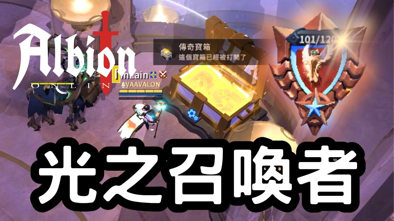【Albion online】光之大鳥鳥1到100啦哇哈哈 ! 我的光之召喚者還可以召喚阿瓦隆大金箱🤔🤔 | 日常遊戲精華#58