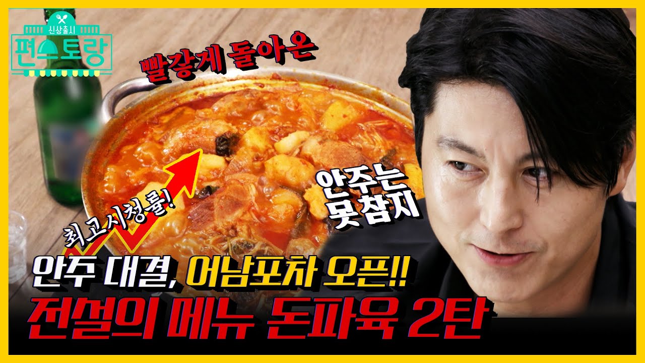 [#피크타임] ✨최고 분당 시청률✨ SNS 화제의 어남 돈파육, 이번엔 빨간맛으로! 고추장돈파육 | #신상출시편스토랑 | KBS 211119 방송