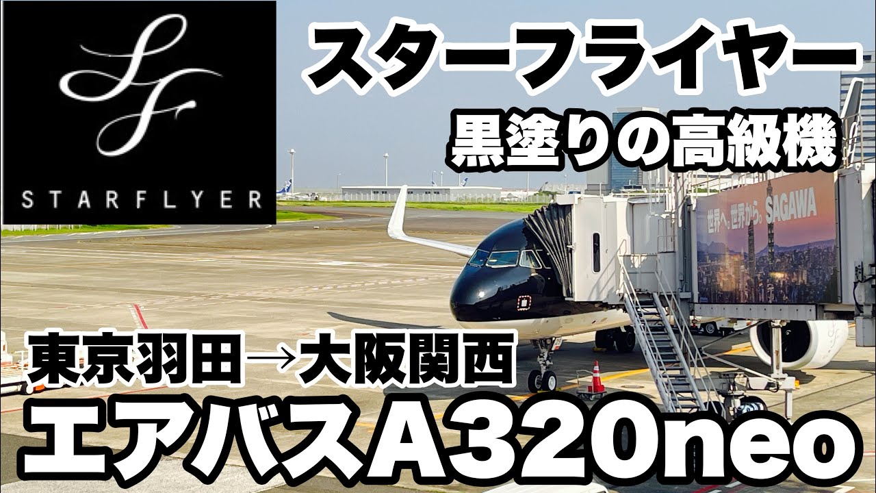 【東京羽田→大阪関西】黒塗りの高級機 スターフライヤー A320neo に乗ってきた！