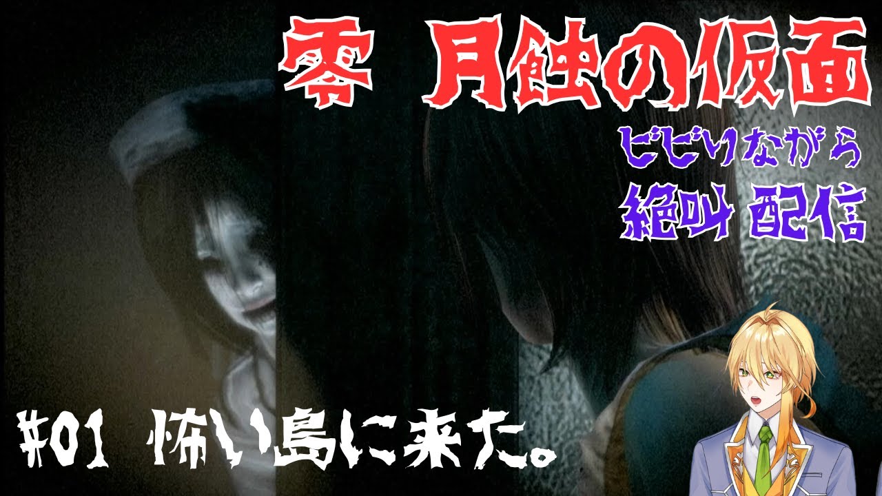 【零～月蝕の仮面～】🔰ビビりは怖い島に来た。【#ゲーム実況】【#新人vtuber】