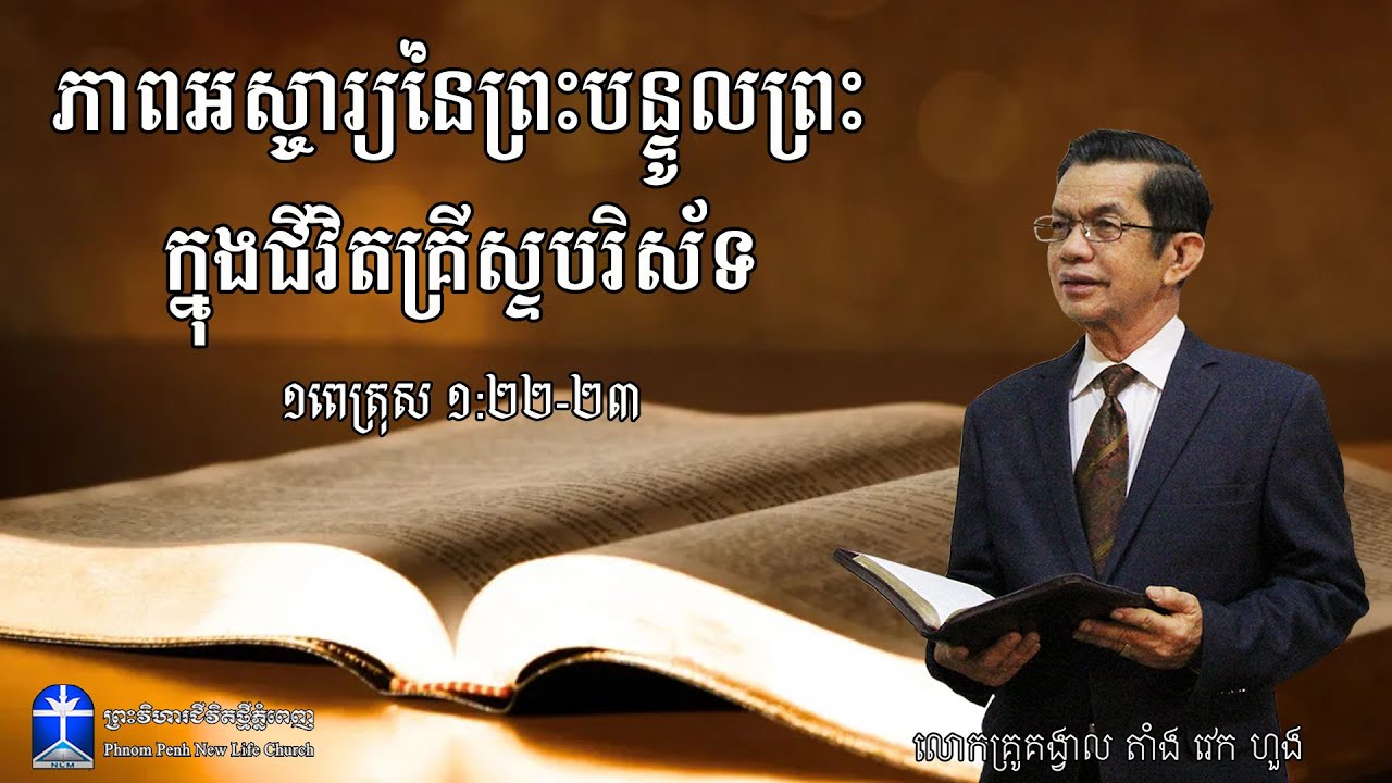 ភាពអស្ចារ្យនៃព្រះបន្ទូលព្រះ ក្នុងជីវិតគ្រីស្ទបរិស័ទ