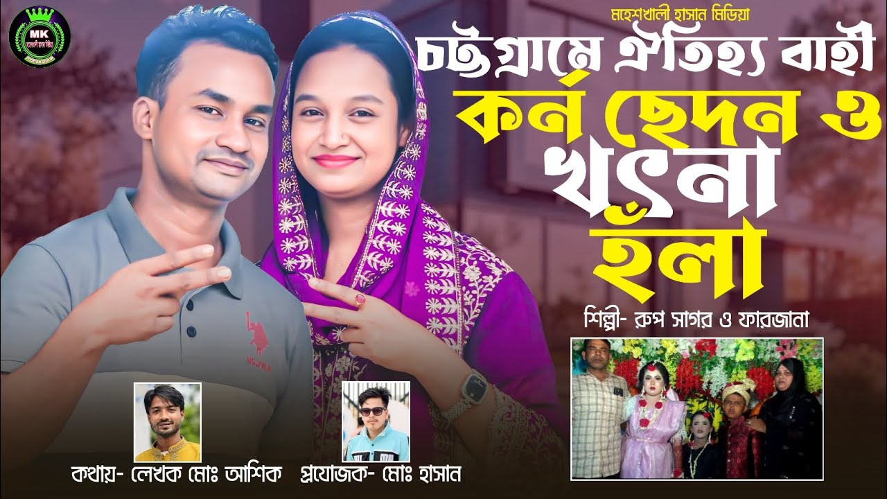 চট্টগ্রামের ঐতিহ্যবাহী কর্ণ ছেদন ও খৎনা হঁলা শিল্পী রুপসাগর ও ফারজানা লাকি প্রযোজক মোঃ হাসান 