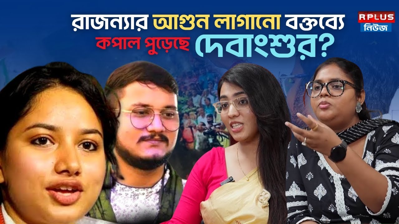 Rajanya Haldar Controversy :রাজন্যার আগুন লাগানো বক্তব্যে কপাল পুড়েছে দেবাংশুর?।Debangshu | Election