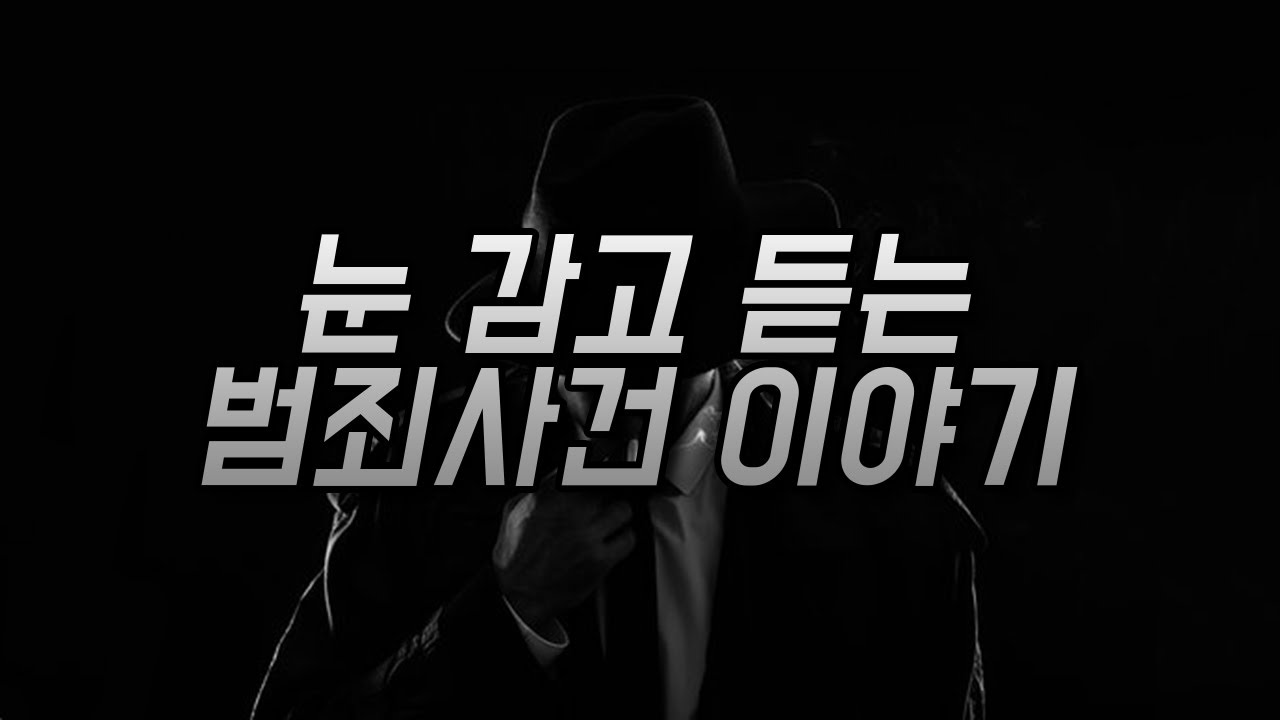 수면 전도사가 들려주는 범죄사건 연속듣기