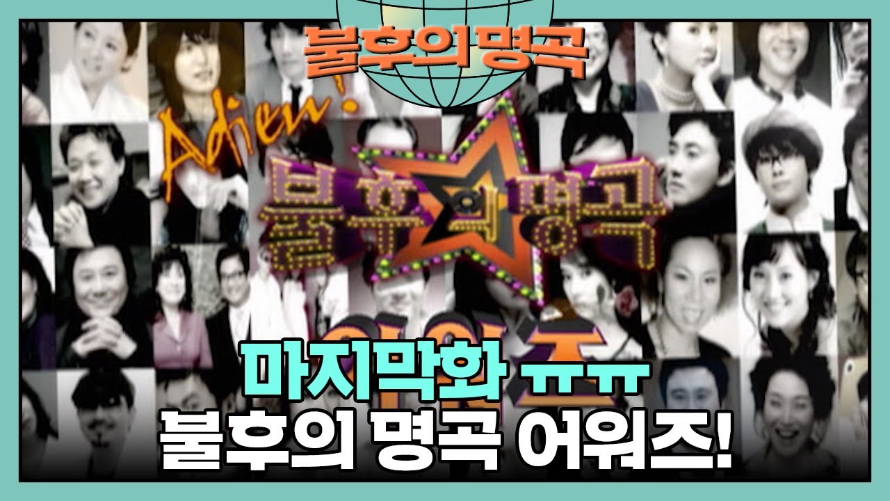 이제는 우리가 헤어져야 할 시간🥹 불후의 명곡 어워즈🏆🎵 [불후의 명곡 46화] | KBS 090322 방송