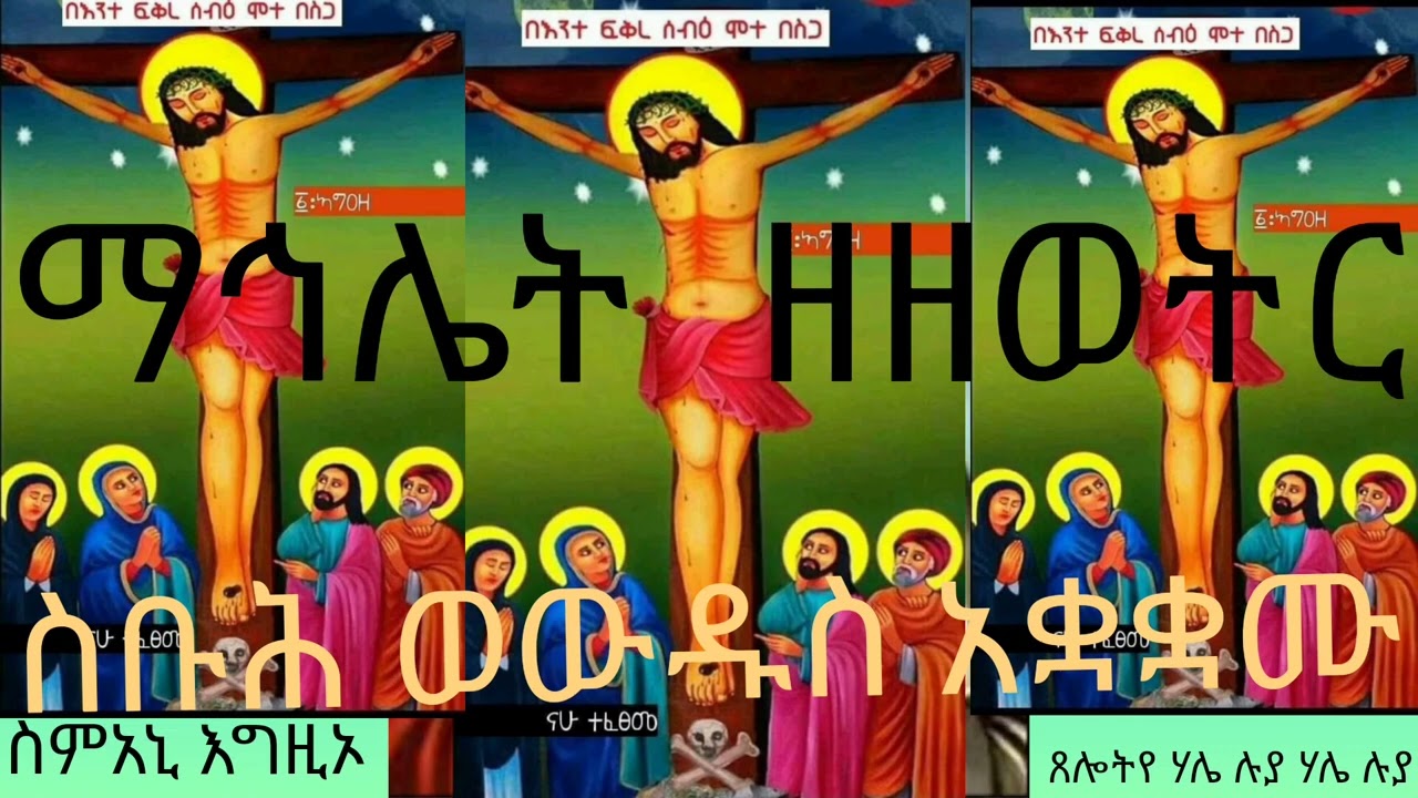ስምዓኒ እግዚኦ ጸሎትየ ሃሌ ሉያ ሃሌ ሉያ ወይብጻሕ ቅድሜከ ገዓርየ።