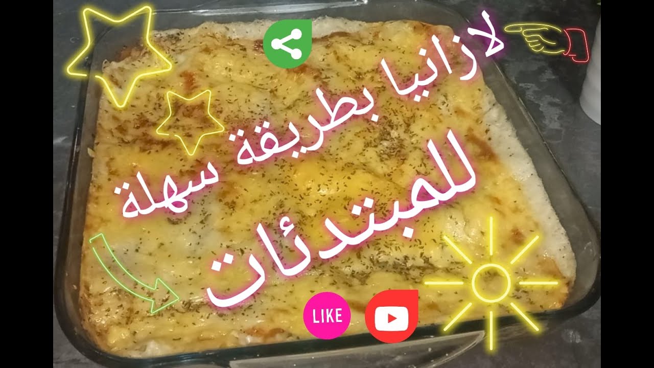 لازانيا بطريقة سهلة ومبسطة للمبتدئات