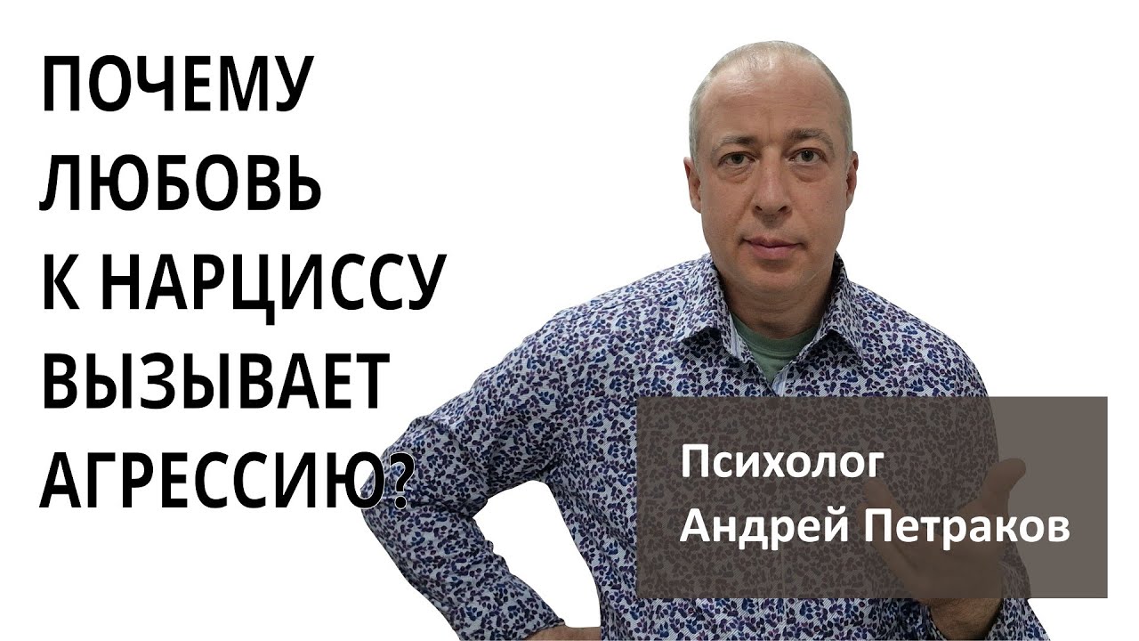 Почему любовь к нарциссу вызывает его агрессию