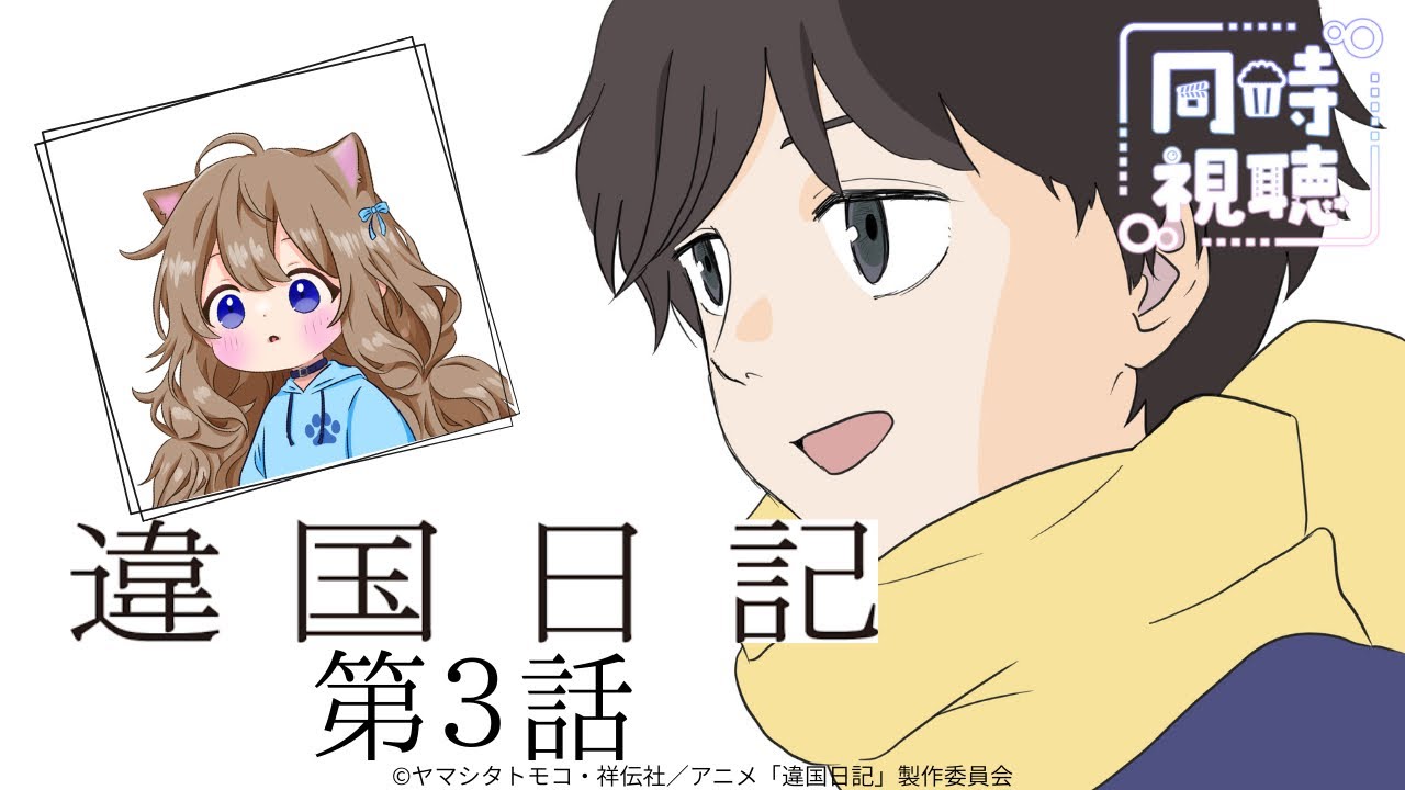 【同時視聴】違国日記　第３話　Diary of a Strange Land #3   Japanese Anime Reaction【戌井ぽめら/Vtuber】