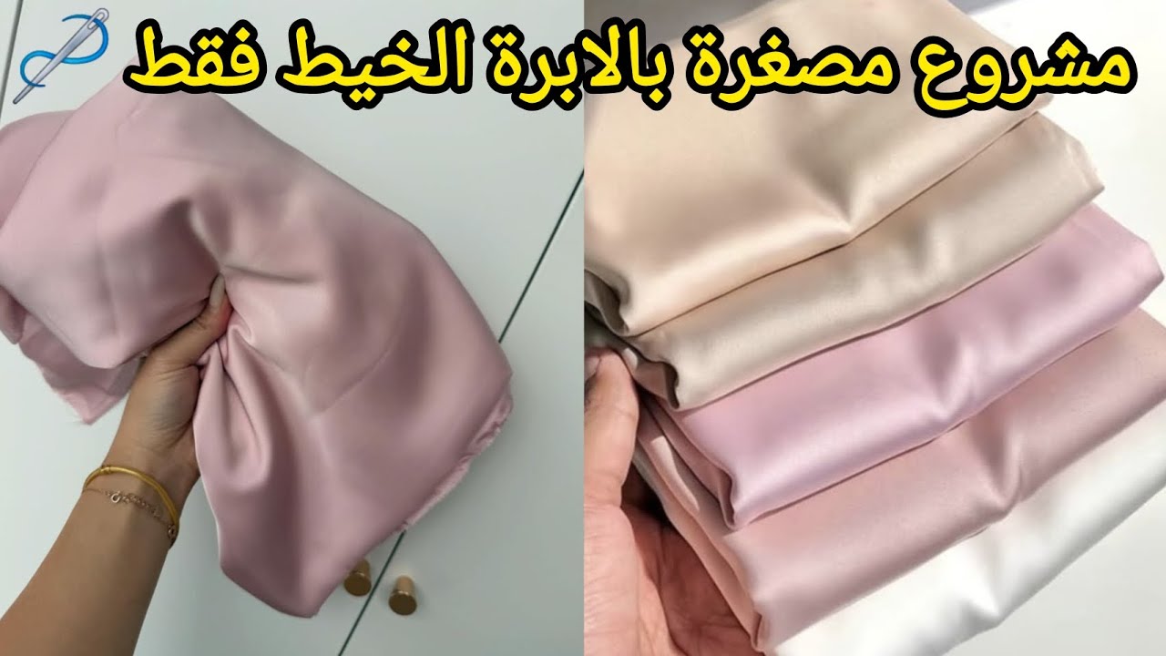 مشروع مطلوب على مدار السنة 💯 اخدميه بكل احترافية واتقان🪡البيع بالجملة 📦 مشروع مربح من بقايا الساتان