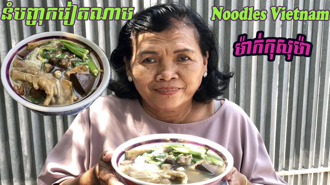 របៀបធ្វើនំបព្ចុាកស្រុះ ធានាថាឆ្ងាញ់ (ម៉ាក់កុសុម៉ា)  (Mum Kosoma)