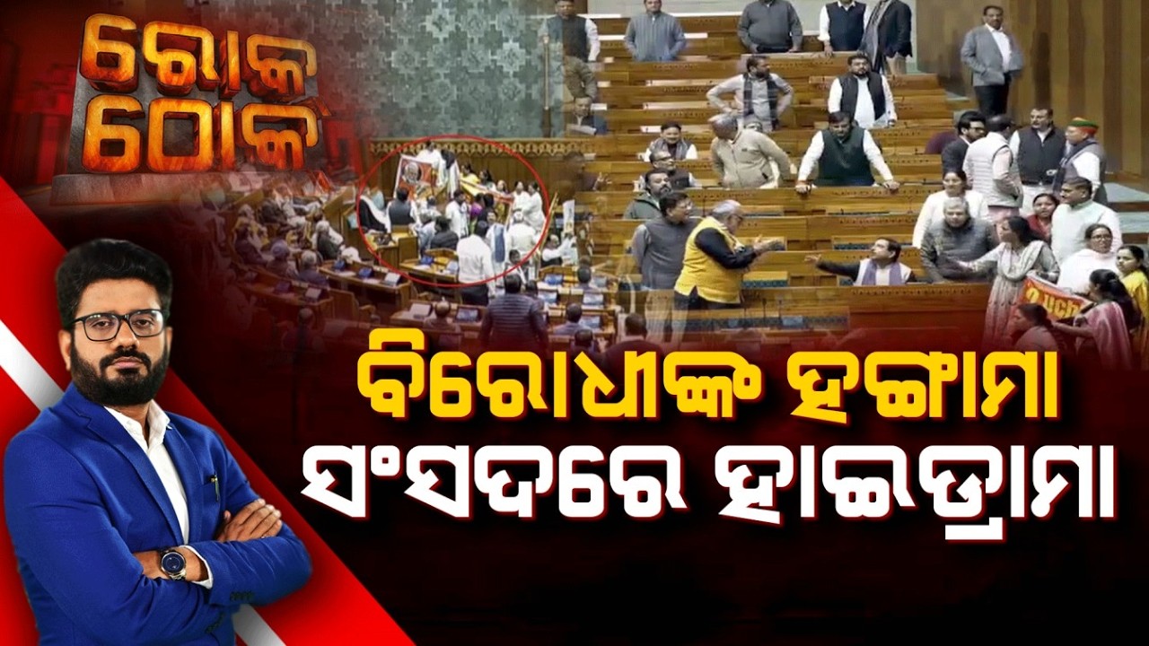 Rok Thok : ବିରୋଧୀଙ୍କ ହଙ୍ଗାମା, ସଂସଦରେ ହାଇଡ୍ରାମା