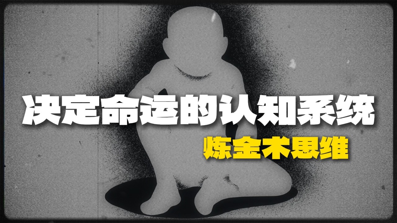 为什么大多数人一生都在重复同样的错误？
