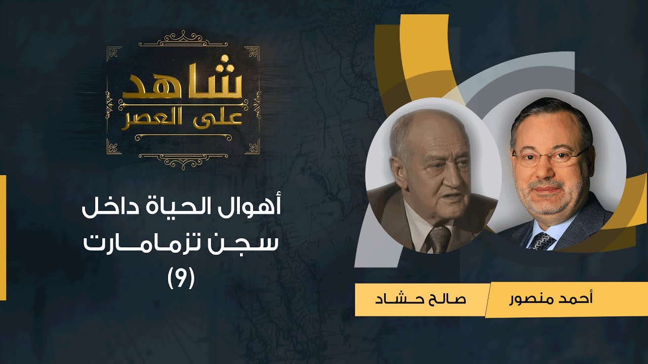 (9)شاهد على العصر| صالح حشاد يتحدث مع أحمد منصور عن العزلة ومواجهة الموت لسنوات داخل سجن تزمامارت
