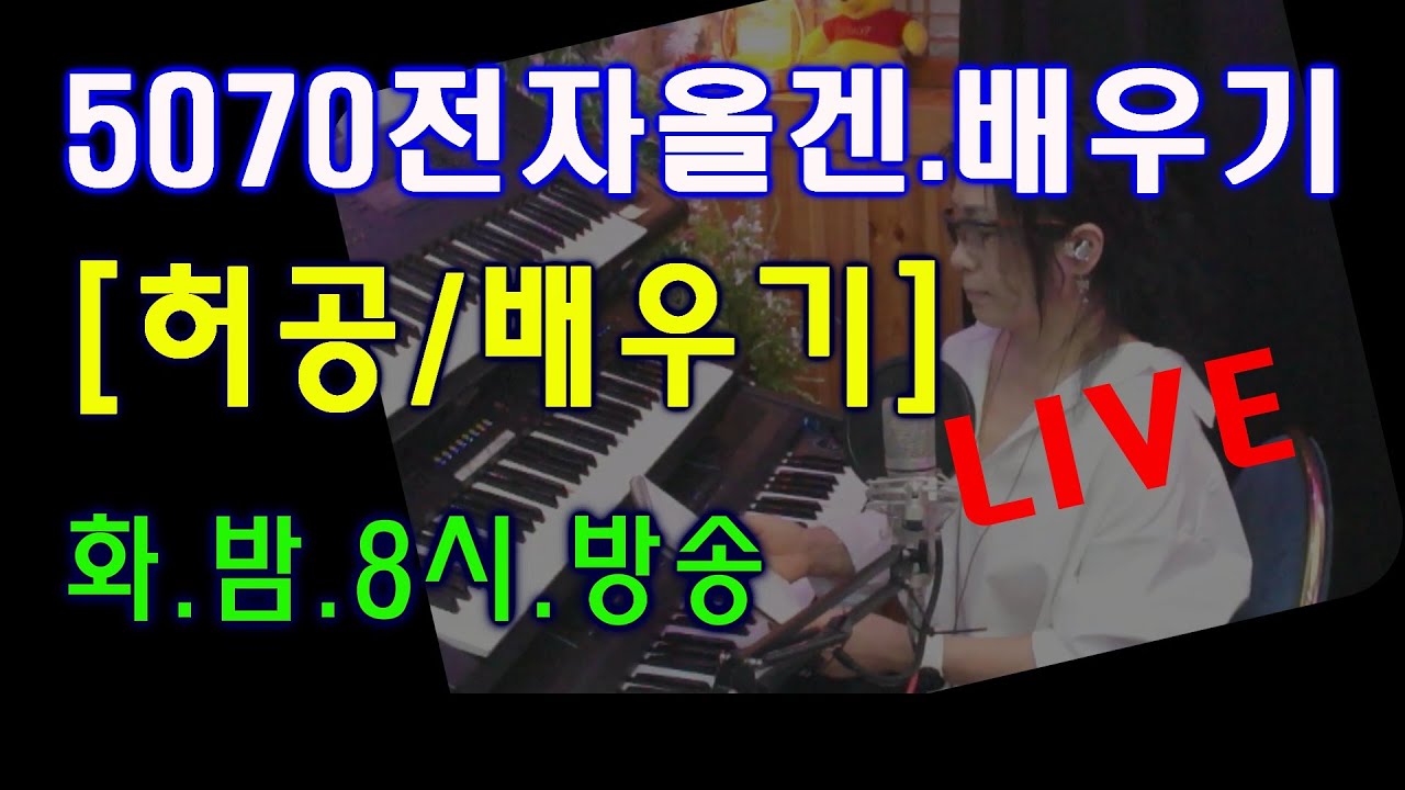 5070올겐교실 화.밤.8시(17) #허공 배우기 #전자올겐 이렇게 해보세요 #생활음악 #화.밤.8시.방송 #기초동영상강의[독학] #5070올겐배우기