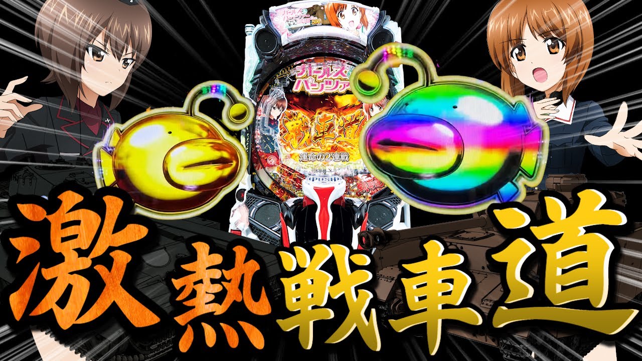 【Pガルパン2】「激アツ祭りだパンツァーフォー!!」【新台】【パチンコ】【ガールズ&パンツァー】【あすパチ】