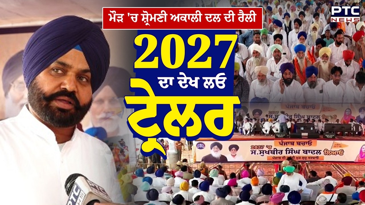 Maur 'ਚ Shiromani Akali Dal ਦੀ Rally, ਹੁੰਮ-ਹੁਮਾ ਕੇ ਪਹੁੰਚੇ ਵਰਕਰ, 2027 ਦਾ ਦੇਖ ਲਓ ਟ੍ਰੇਲਰ | Punjabi News