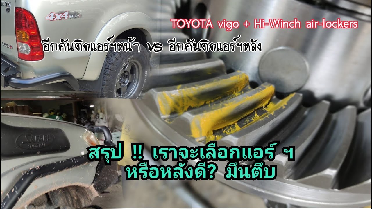 จะติดแอร์ล๊อกเกอร์หน้าหรือหลังดี !! คำถามเยอะมากจาก Hi-Winch air-lockers