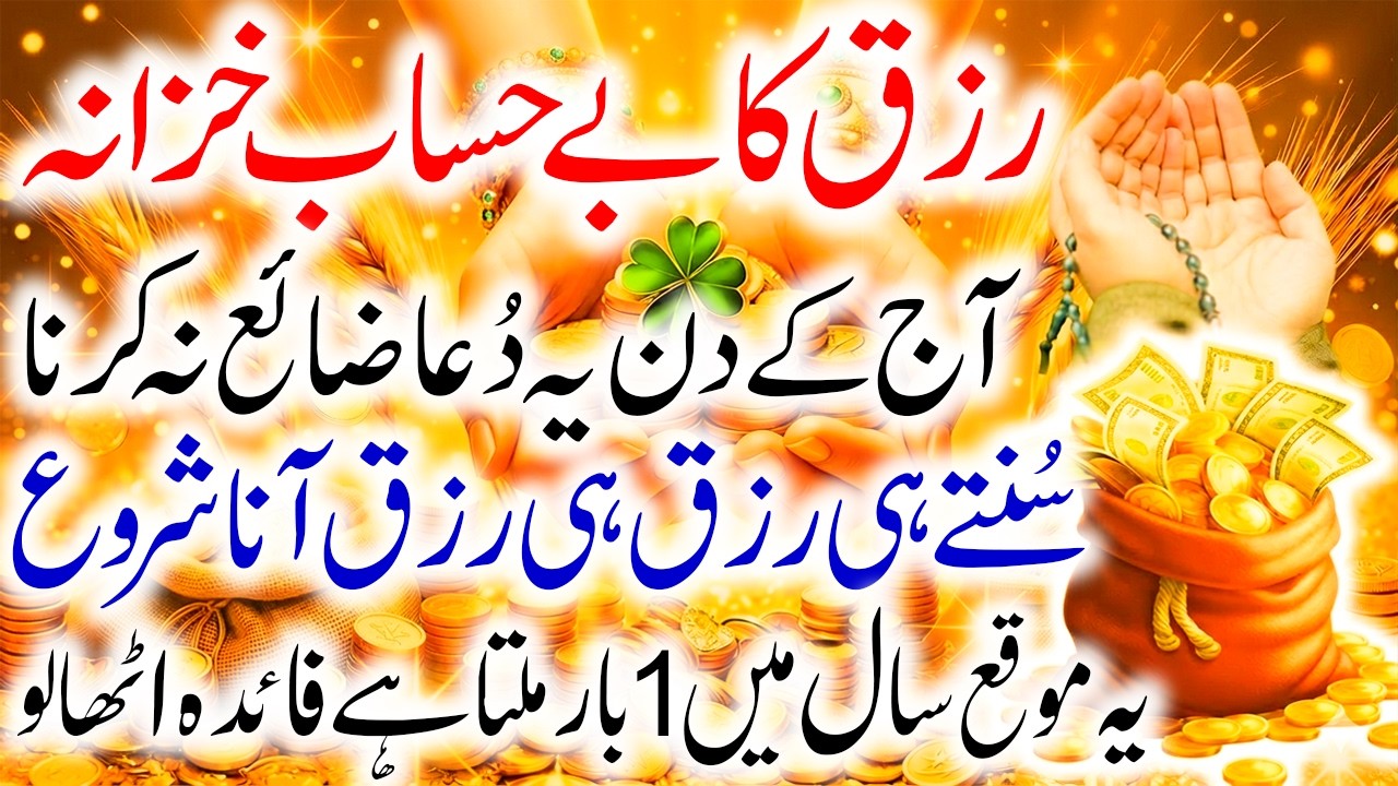 Rizq Ka Behisab Khazana | Roz Parhne Wali Duain I Yeh Rizq Ki Duain Parh Lo Zindagi Badal Jayegi