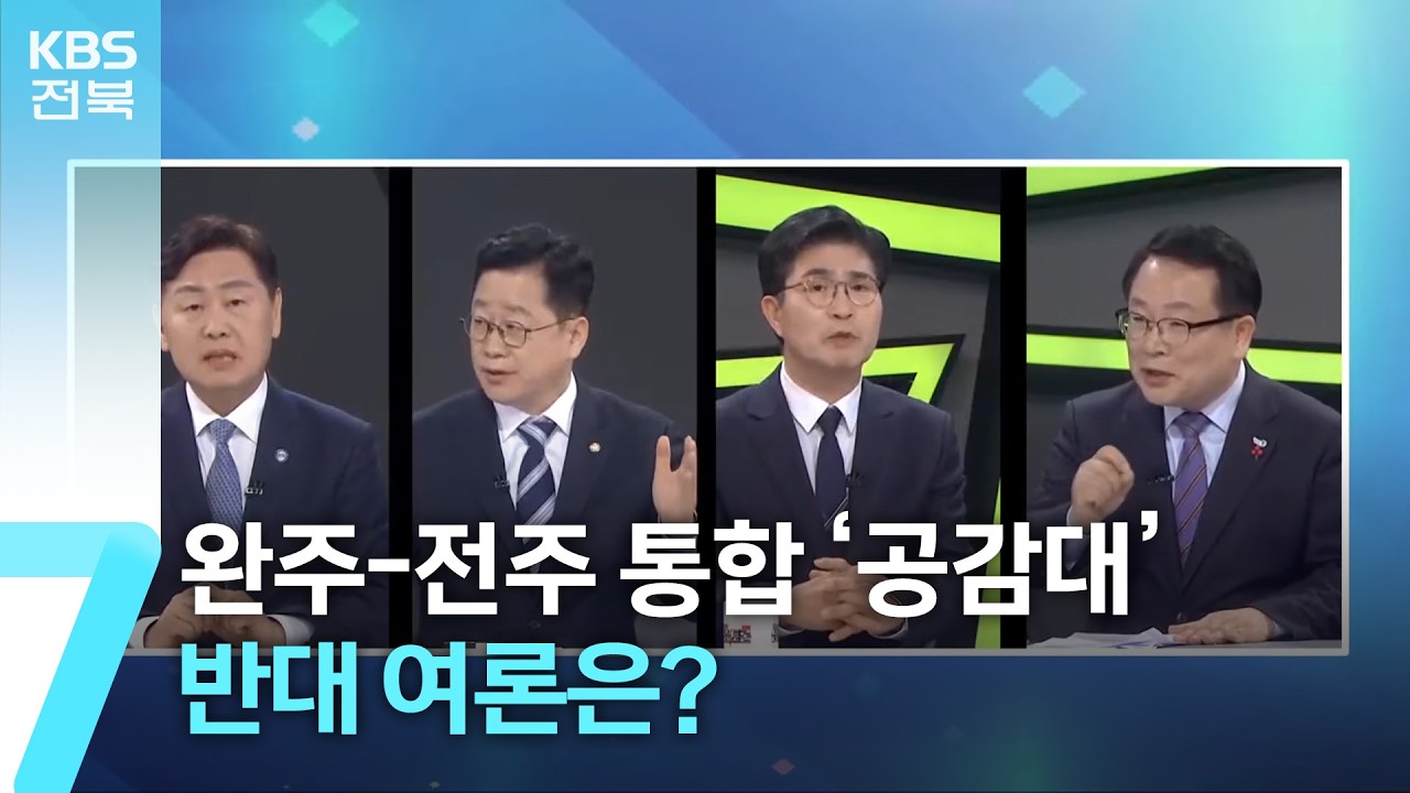 완주-전주 통합 ‘공감대’…반대 여론은? / KBS  2026.02.11.
