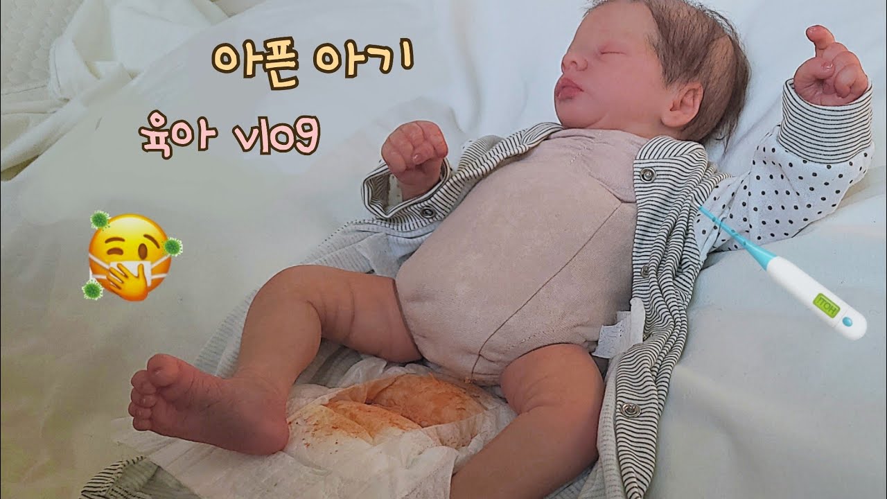 [육아 vlog] 학생 엄마의 아픈 신생아 아기 돌보기 일상 브이로그 👩&zwj;🍼🤒  &bull; 식모 리본돌 아기 인형 &bull; Reborn baby doll &bull; Taking care of baby