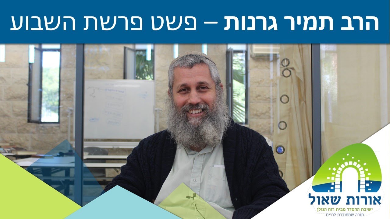 הרב תמיר גרנות - פרשת ניצבים