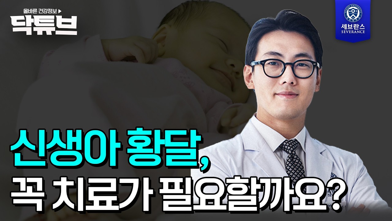 [닥튜브] 신생아 황달, 꼭 치료가 필요할까요?