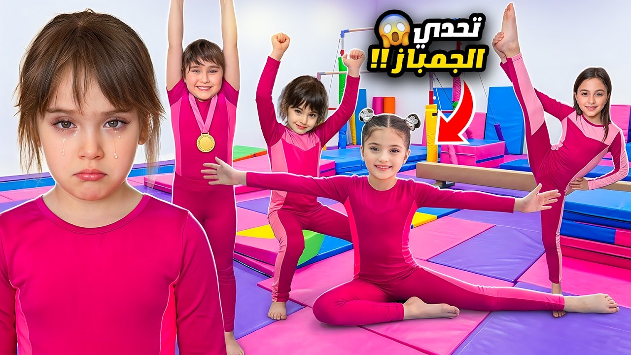نايا وملك ويارا وماريا وكتاليا في اقوى تحدي جمباز - لقاء مؤثر بعد الحرب
