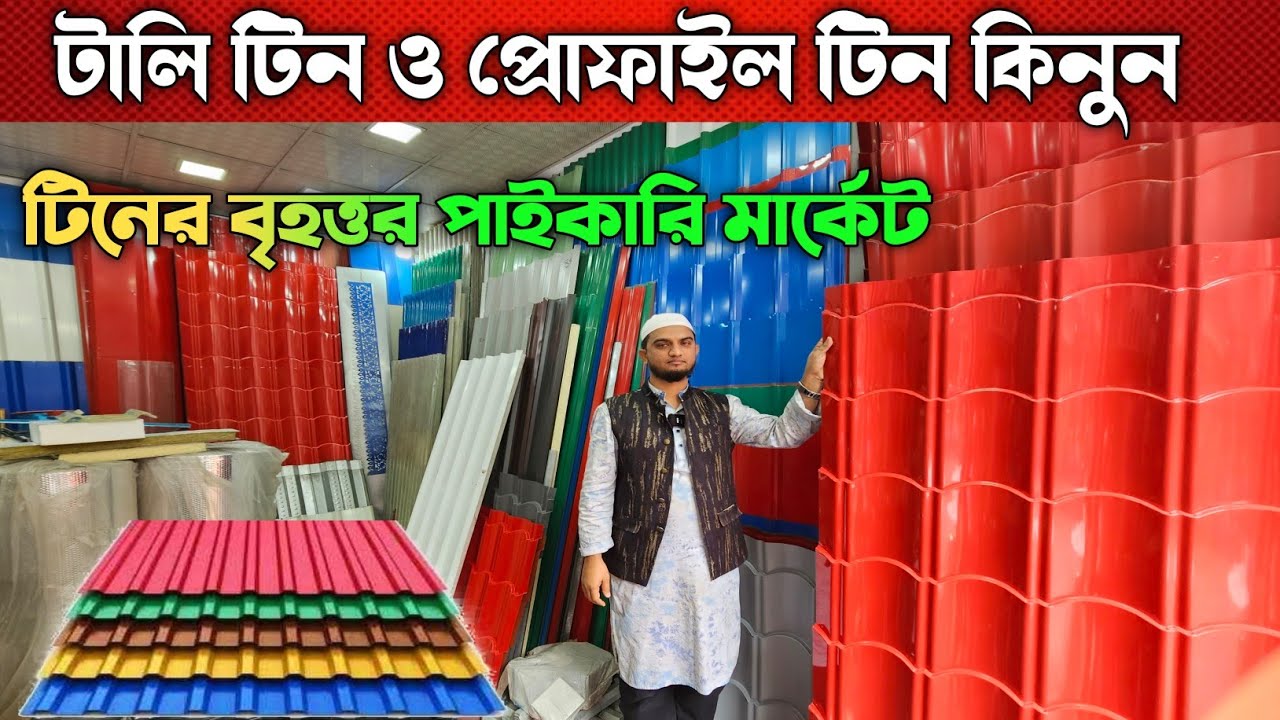 টালি ও প্রোফাইল টিনের দাম জানুন ২০২৫ 💥 টিনের দাম 💥 Tin Price In Bangladesh