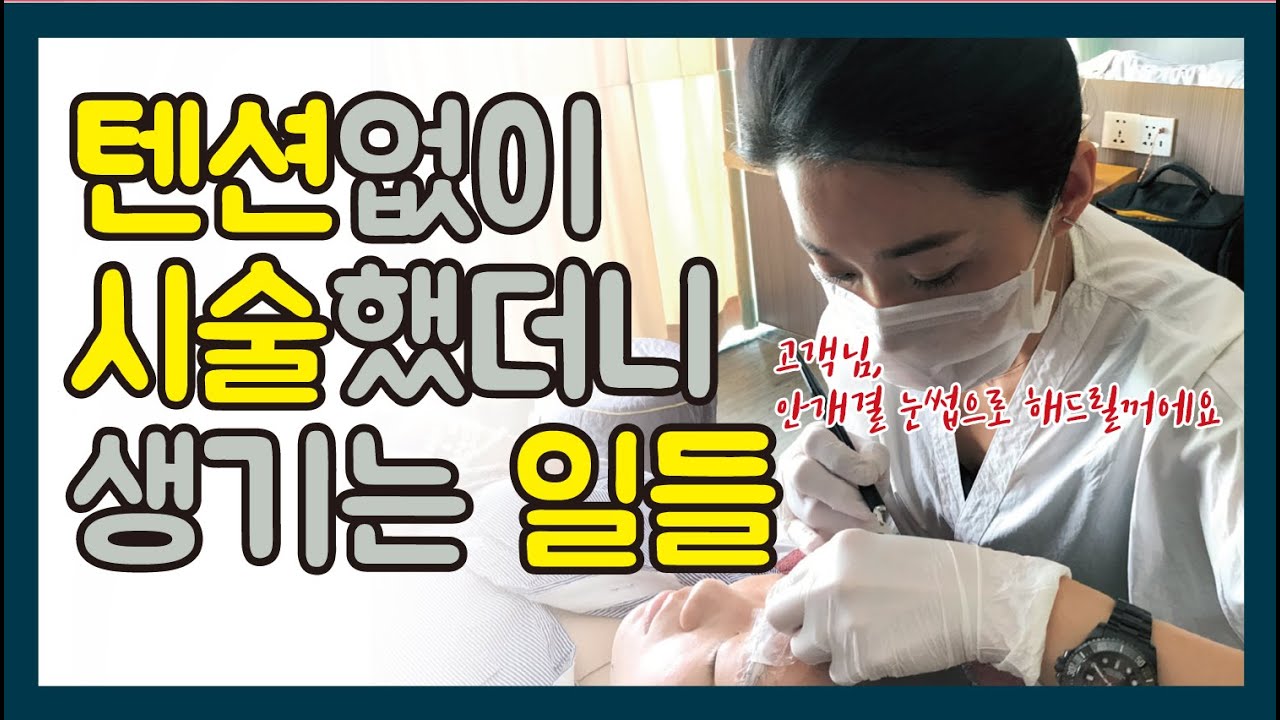 안개결눈썹은 또 뭐지? / 텐션주는법 / 텐션의 중요성 / 눈썹 안정제 닦는법 / 눈썹 랩사용법 / 마커펜 지우기 / 고객과의 소통