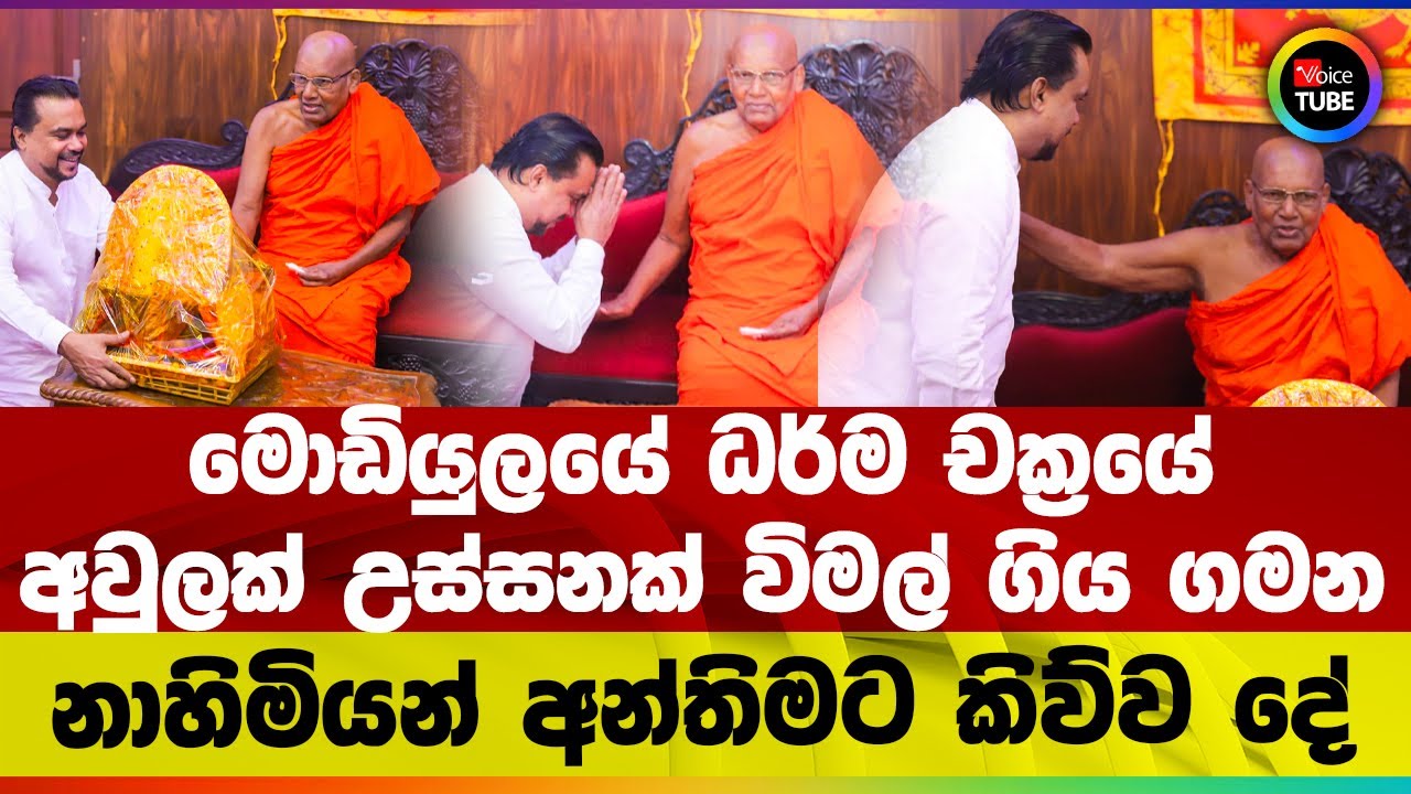 මොඩියුලයේ ධර්ම චක්‍රයේ අවුලක් උස්සනක් විමල් ගිය ගමන | නාහිමියන් අන්තිමට කිව්ව දේ